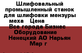 Шлифовальный промышленный станок для шлифовки мензуры меха › Цена ­ 110 000 - Все города Бизнес » Оборудование   . Ненецкий АО,Нарьян-Мар г.